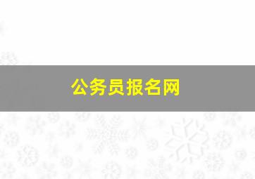 公务员报名网