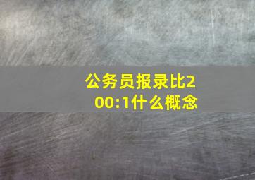 公务员报录比200:1什么概念