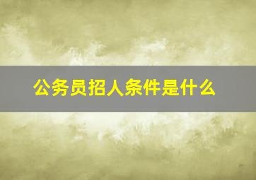 公务员招人条件是什么