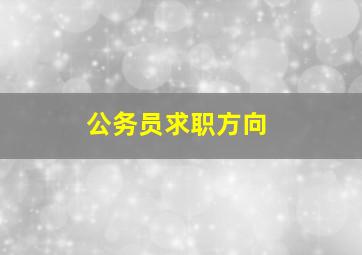 公务员求职方向