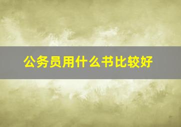 公务员用什么书比较好