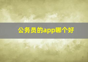 公务员的app哪个好