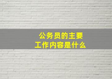 公务员的主要工作内容是什么