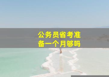 公务员省考准备一个月够吗