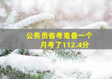 公务员省考准备一个月考了112.4分