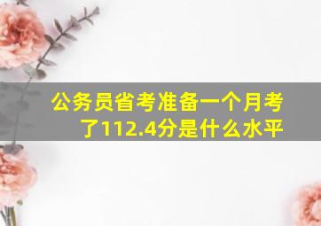 公务员省考准备一个月考了112.4分是什么水平