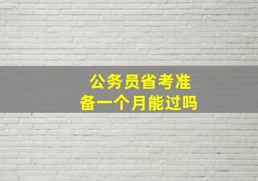 公务员省考准备一个月能过吗