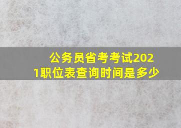 公务员省考考试2021职位表查询时间是多少