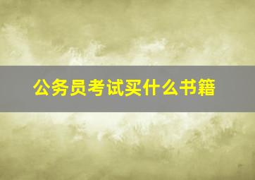 公务员考试买什么书籍