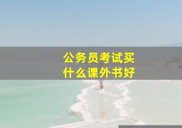 公务员考试买什么课外书好