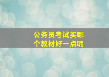 公务员考试买哪个教材好一点呢