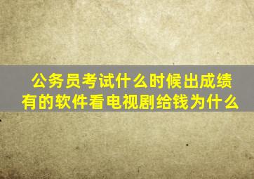 公务员考试什么时候出成绩有的软件看电视剧给钱为什么