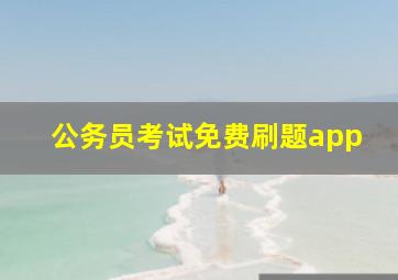 公务员考试免费刷题app