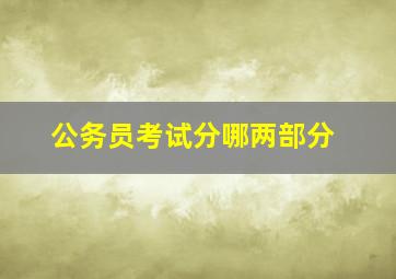 公务员考试分哪两部分