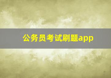 公务员考试刷题app