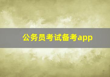 公务员考试备考app