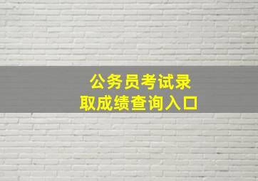 公务员考试录取成绩查询入口