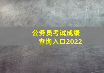 公务员考试成绩查询入口2022