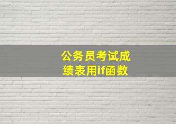 公务员考试成绩表用if函数