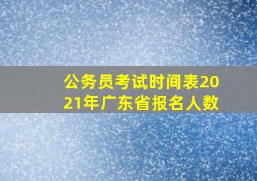 公务员考试时间表2021年广东省报名人数