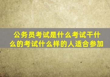 公务员考试是什么考试干什么的考试什么样的人适合参加