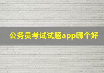 公务员考试试题app哪个好