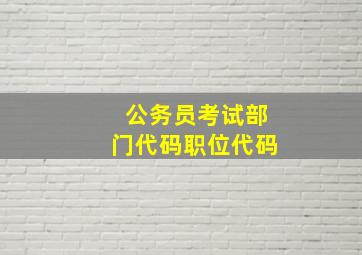 公务员考试部门代码职位代码