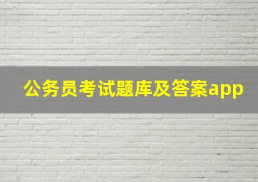 公务员考试题库及答案app