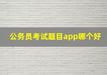 公务员考试题目app哪个好