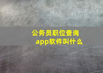 公务员职位查询app软件叫什么