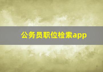 公务员职位检索app