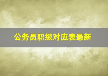 公务员职级对应表最新