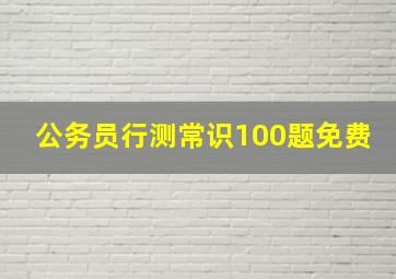 公务员行测常识100题免费