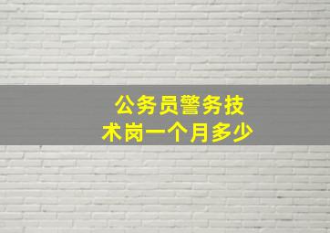 公务员警务技术岗一个月多少