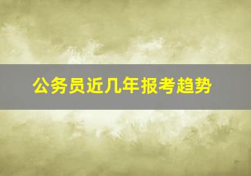 公务员近几年报考趋势