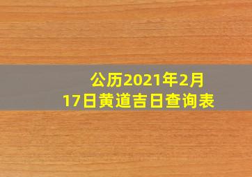 公历2021年2月17日黄道吉日查询表