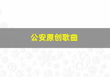 公安原创歌曲