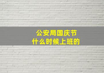 公安局国庆节什么时候上班的