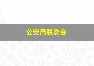 公安局联欢会