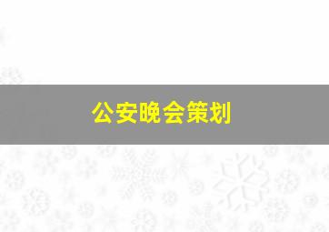 公安晚会策划