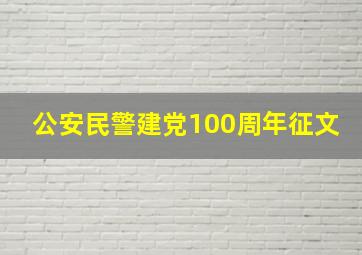 公安民警建党100周年征文