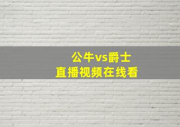 公牛vs爵士直播视频在线看