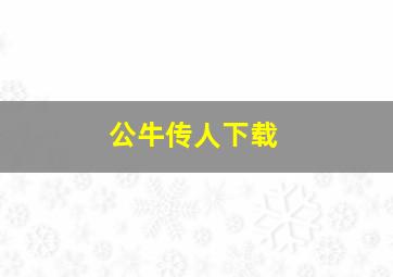 公牛传人下载