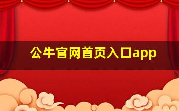 公牛官网首页入口app