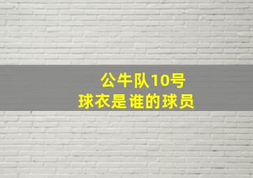 公牛队10号球衣是谁的球员