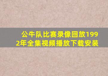 公牛队比赛录像回放1992年全集视频播放下载安装