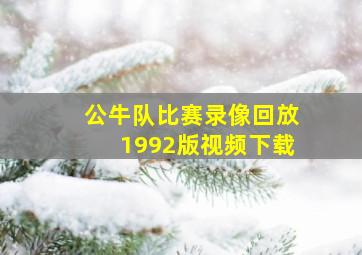 公牛队比赛录像回放1992版视频下载