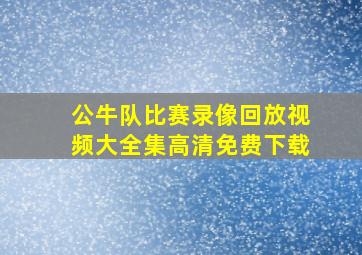 公牛队比赛录像回放视频大全集高清免费下载