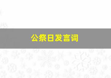 公祭日发言词