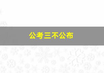 公考三不公布